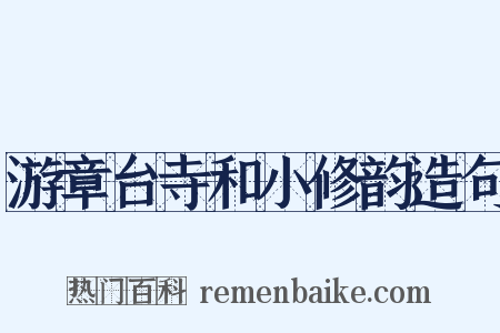 游章台寺和小修韵造句是什么意思的图片